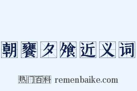 朝饔夕飧近义词是什么意思的图片
